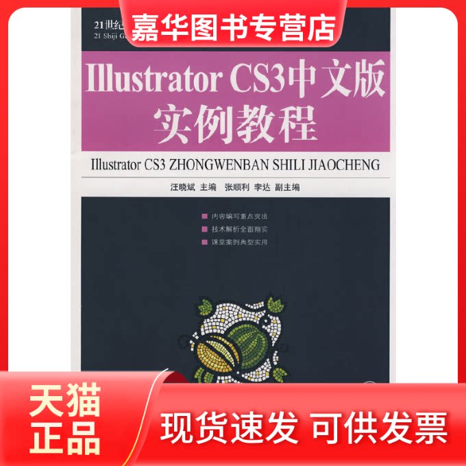 【正版现货】 ILLUSTRATOR CS3中文版实例教程(高职) 汪晓斌 人民邮电出版社