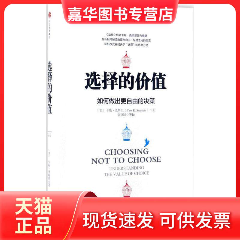 【正版现货】 选择的价值 如何做出更自由的决策 (美)卡斯.桑斯坦(Cass R.Sunstein) 著 贺京同 译 中信出版社