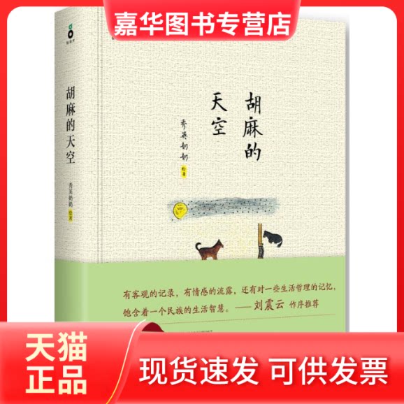 【正版现货】 胡麻的天空 秀英奶奶 绘著 著作 浙江人民出版社