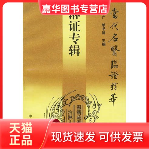 【正版现货】 淋专辑——当代名医临精华 史宇广 单书健 中医古籍出版社