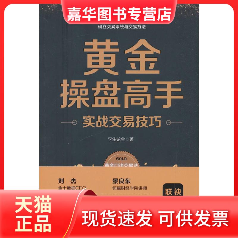 【正版现货】 黄金操盘高手实战交易技巧 李生论金 著 中国铁道出版社有限公司