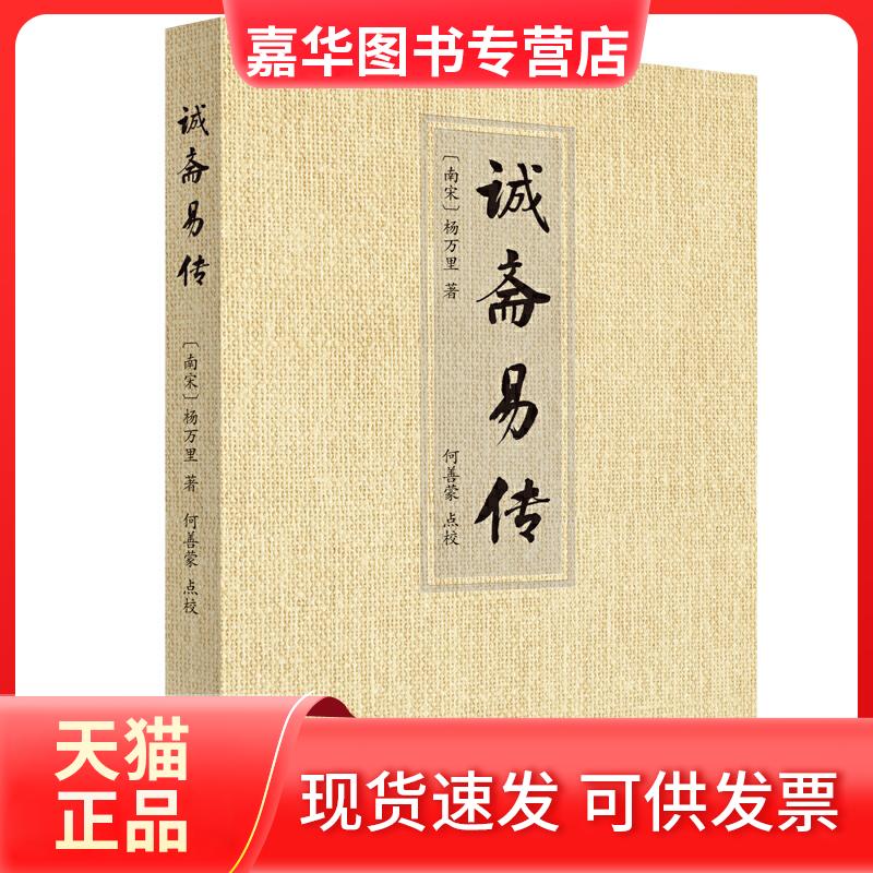 【正版现货】 诚斋易传 (南宋)杨万里 著 九州出版社