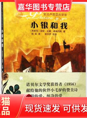 【正版现货】 小银和我 (西)胡安·拉蒙·希梅内斯(Juan Ramon Jimee) 著;陈实 译 著 花城出版社