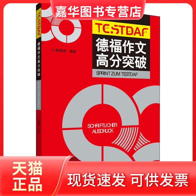 【正版现货】 德福作文高分突破 陈明浩 著 外语教学与研究出版社