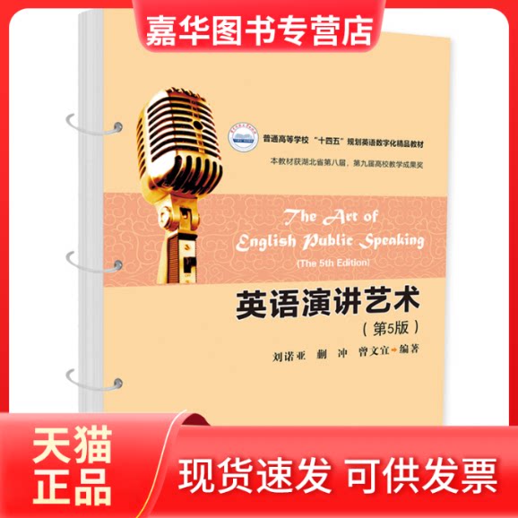 【正版现货】 英语演讲艺术(第5版) 刘诺亚,蒯冲,曾文宜 编 华中科技大学出版社
