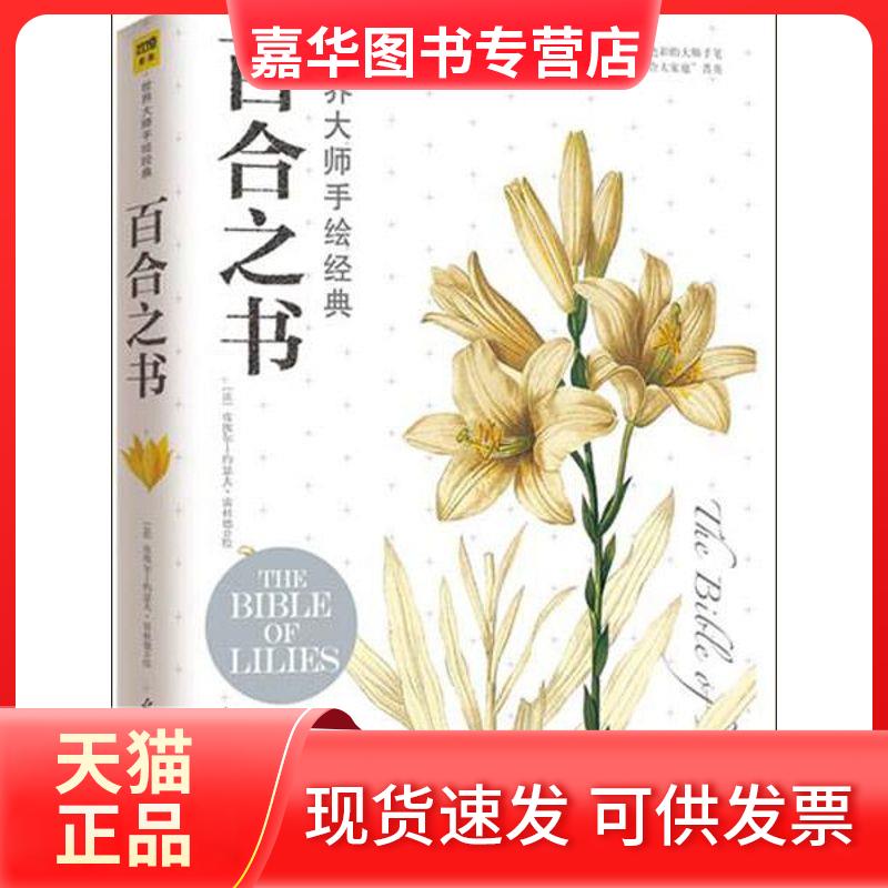 【正版现货】 世界大师手绘经典百合之书 (法)雷杜德 著 光明日报出版社