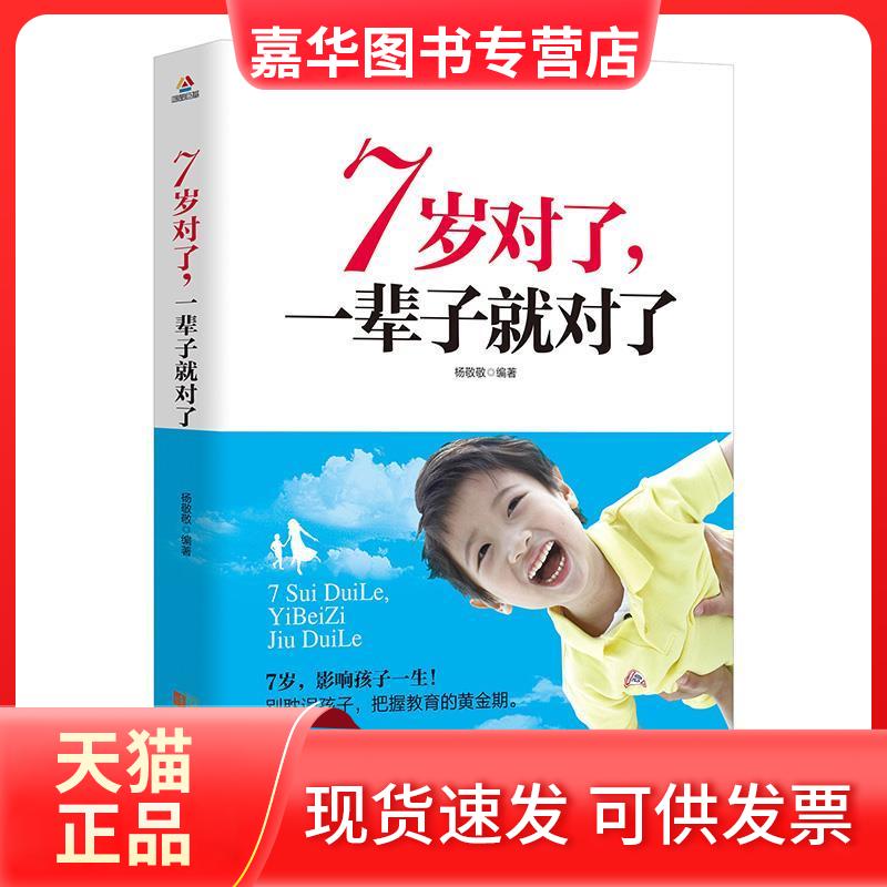 【正版现货】 7岁对了,一辈子就对了 杨敬敬 成都时代出版社