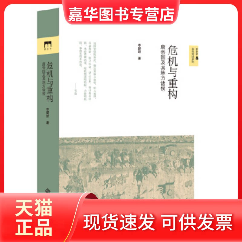 【正版现货】 危机与重构:唐帝国及其地方诸侯 李碧妍 北京师范大学出版社