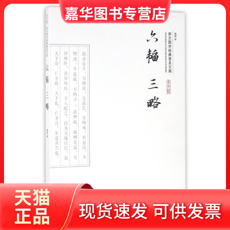 【正版现货】 六韬三略/崇文国学经典普及文库 译者:晓明 崇文书局