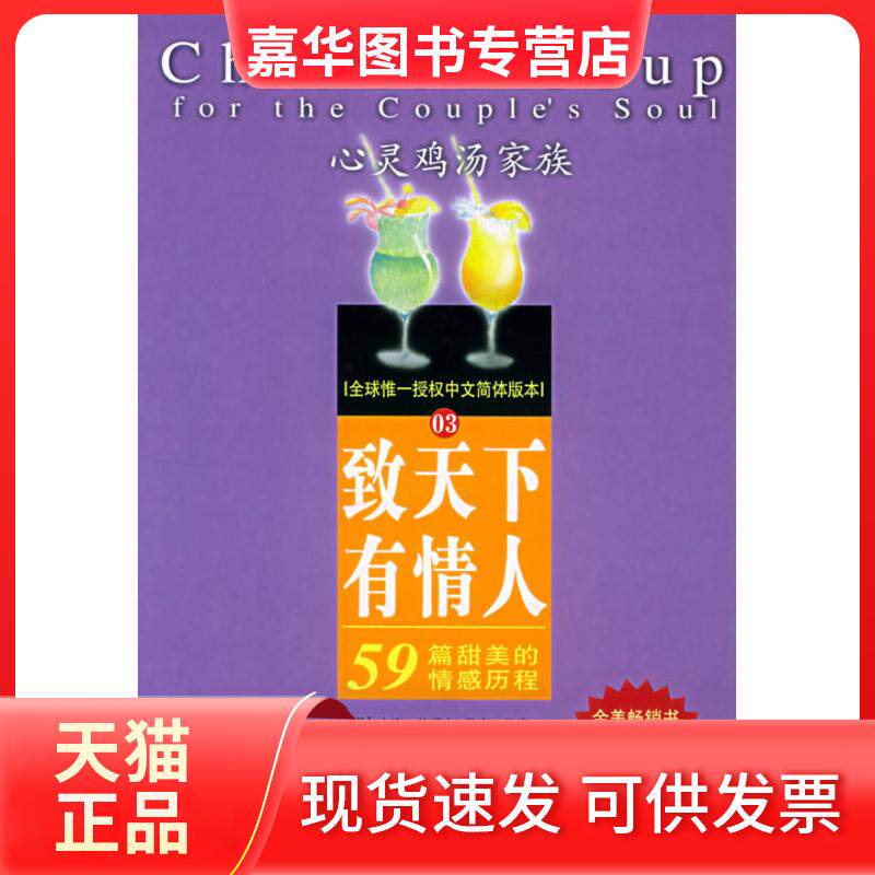 【正版现货】 致天下有情人:59篇甜美的情感历程——心灵鸡汤家族 (美)坎菲尔 阮贞桦 现代出版社