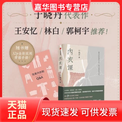 【正版现货】 内衣课(赠32p全彩实用穿搭小册子!王安忆、林白、郭柯宇!真正的抚慰来自身上不留空隙的拥抱。) 于晓丹 中信出版