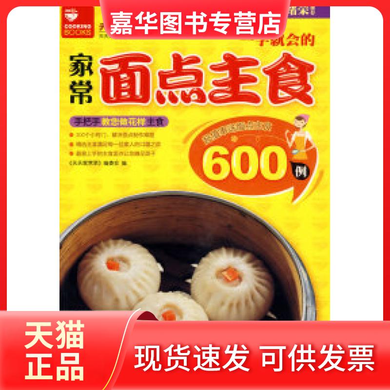 【正版现货】 家常面点主食600例 天天家菜编会 上海科学普及出版社