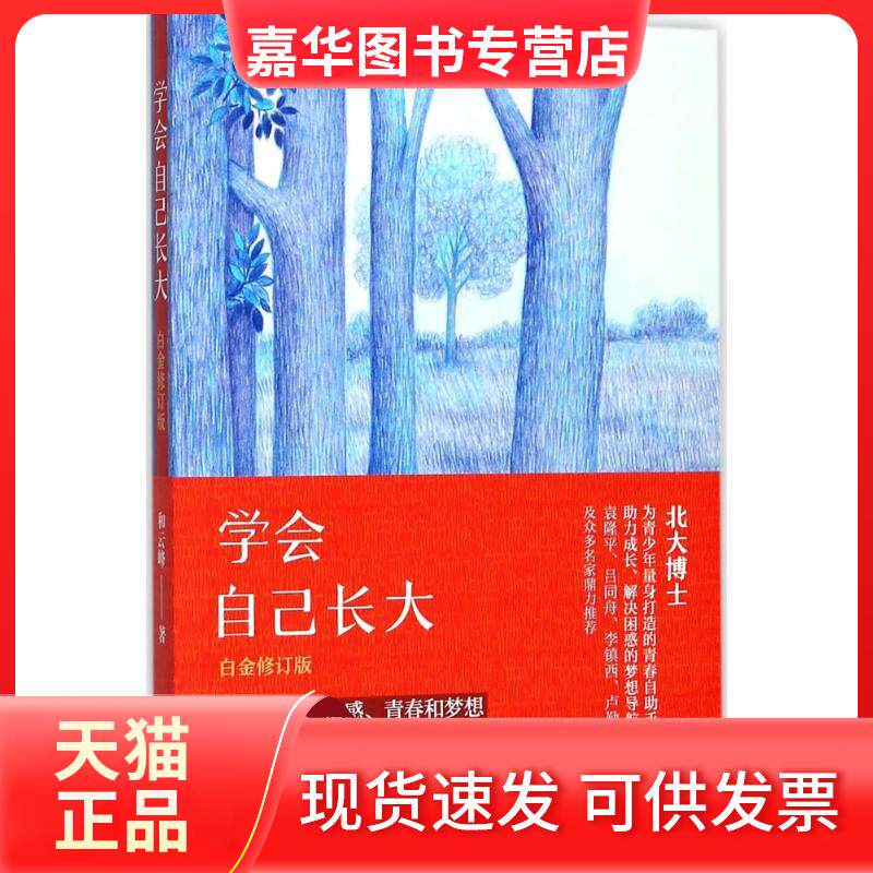 【正版现货】 学会自己长大:白金修订版 和云峰 著 著 长江文艺出版社