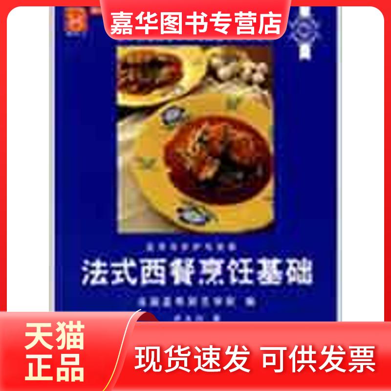 【正版现货】 法式西餐烹饪基础/现代人·烹饪技术教程 法国蓝带厨艺学院 编;卢大川 译 著作 法国蓝带厨艺学院 译者 中国轻工