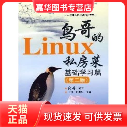 【正版现货】 鸟哥的LINUX私房菜 基础篇(第二版) 鸟哥 编著 著 人民邮电出版社