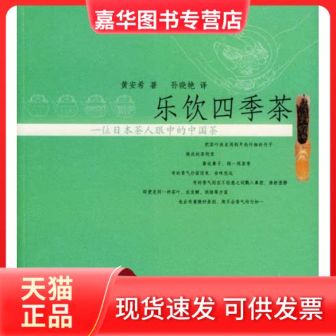 【正版现货】 乐饮四季茶：一位日本茶人眼中的中国茶 [日]黄安希 北京三联出版社