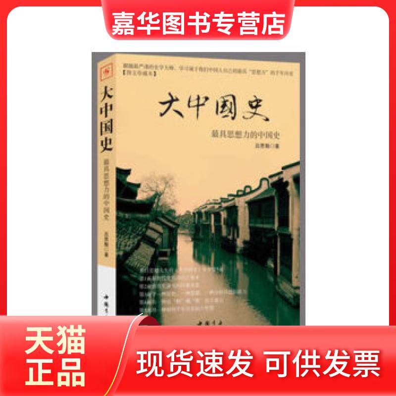 【正版现货】 《大中国史——思想力的中国史》 吕思勉　著 中国书店