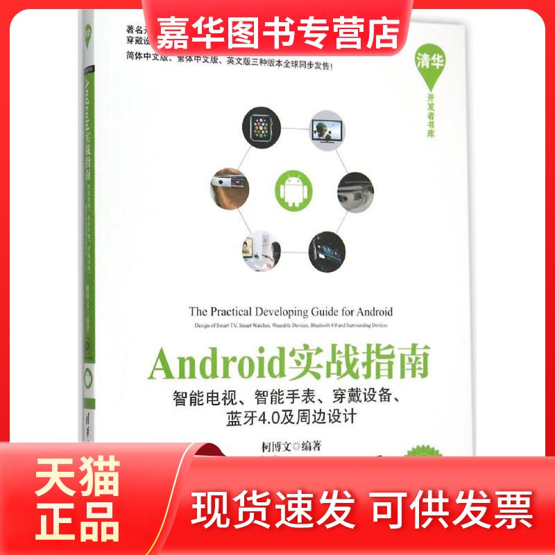 【正版现货】 Android实战指南 柯博文 编著 清华大学出版社