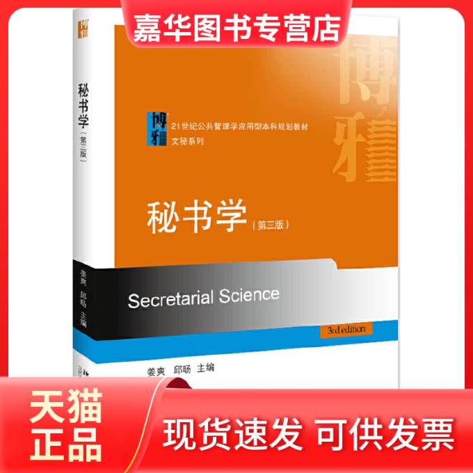 【正版现货】 秘书学（第三版） 姜爽，邱旸 北京大学出版社
