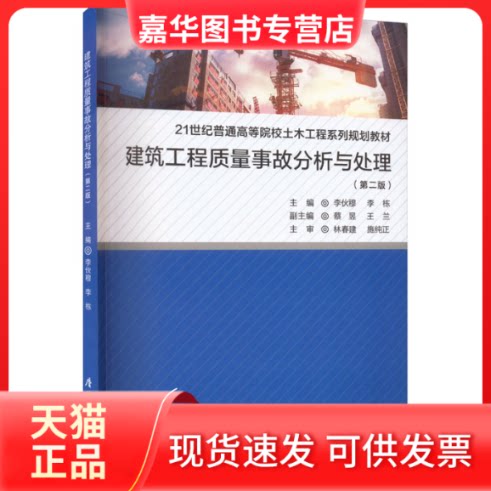 【正版现货】 建筑工程质量事故分析与处理(第2版) 李伙穆,李栋 编 厦门大学出版社