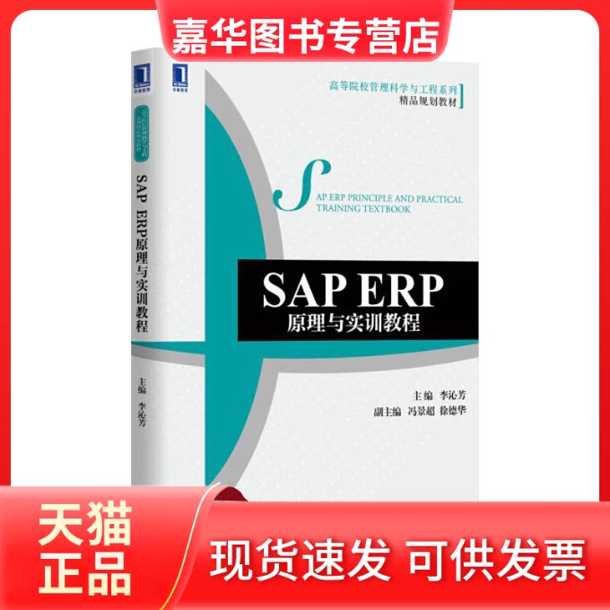 【正版现货】 SAP ERP原理与实训教程(高等院校管理科学与工程系列精品规划教材) 李沁芳 机械工业
