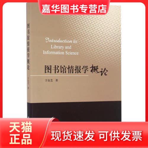 【正版现货】 图书馆情报学概论 于良芝 著 著作 图书馆出版社