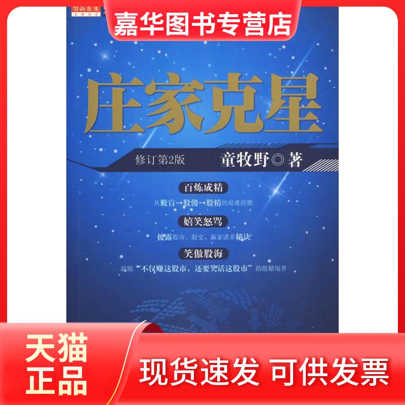 【正版现货】 庄家克星 童牧野著 万卷出版社公司