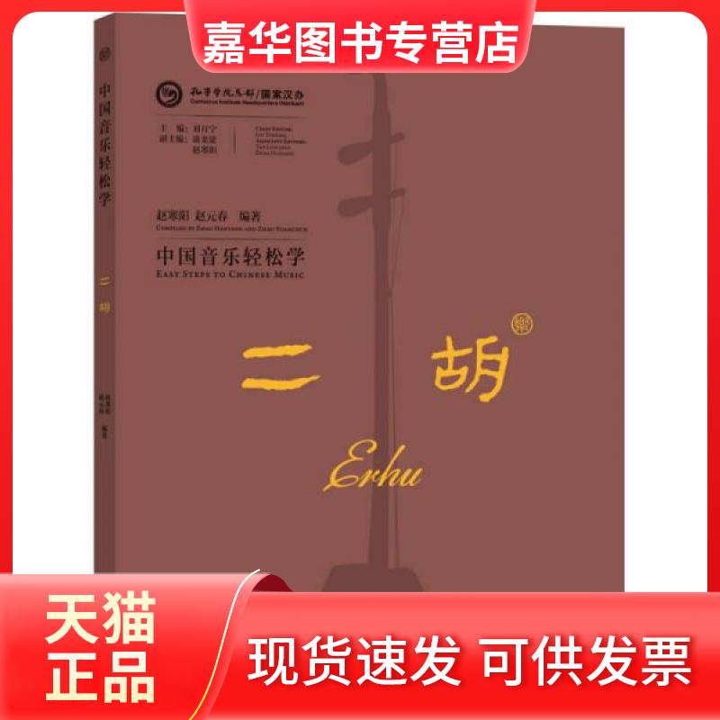 【正版现货】 中国音乐轻松学-二胡 赵寒阳；赵元春 外语教学与研究出版社