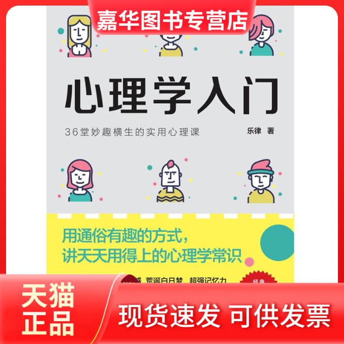 【正版现货】 心理学入门:36堂妙趣横生的实用心理课 乐律 著 有则必填 译 华夏出版社