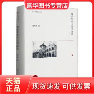 【正版现货】 晚清财政与社会变迁/文化中国研究丛书 周育民|责编:刘蔚 浙江古籍