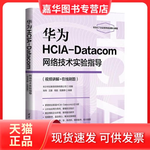 【正版现货】 华为HCA-atacom网络技术实验指导(视频讲解+在线刷题) 刘伟 等 编著 编 清华大学出版社