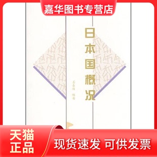 【正版现货】 日本国概况:[日文本] 姜春枝 北京大学出版社
