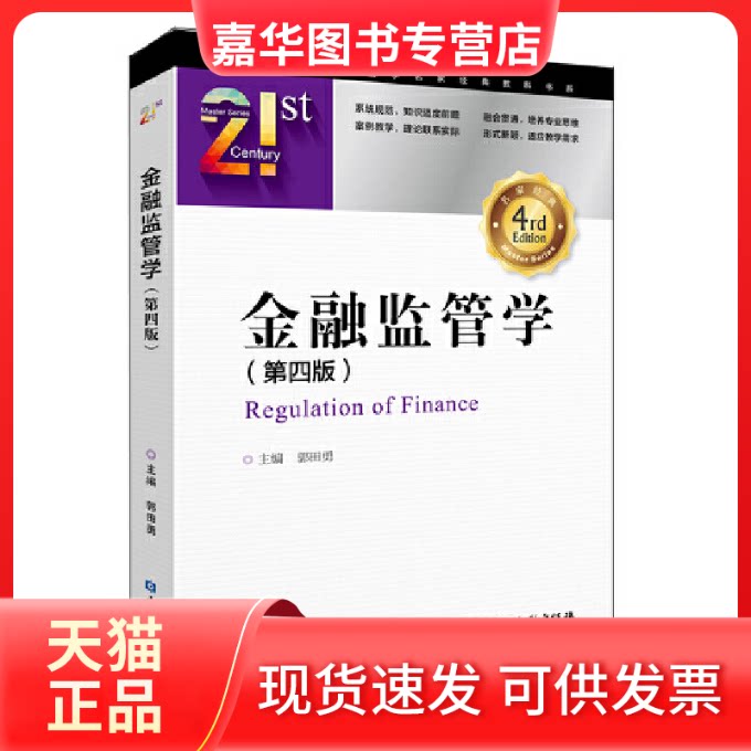 【正版现货】 金融监管学(第4版) 郭田勇 编 中国金融出版社