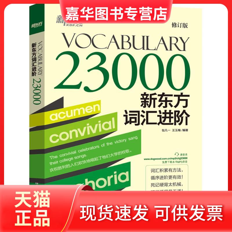 【正版现货】 新东方词汇进阶 包凡一,王玉梅 编著 北京语言大学出版社
