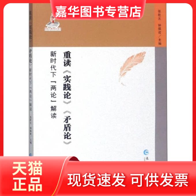 【正版现货】 重读《实践论》《矛盾论》下"两论"解读 张乾元,钟佩君 编 长江出版社