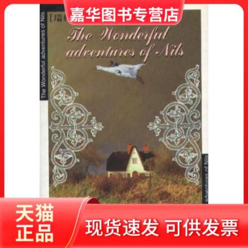 【正版现货】 尼尔斯骑鹅历险记 (瑞典)塞尔玛·拉格洛芙著石琴娥译 北京燕山出版社