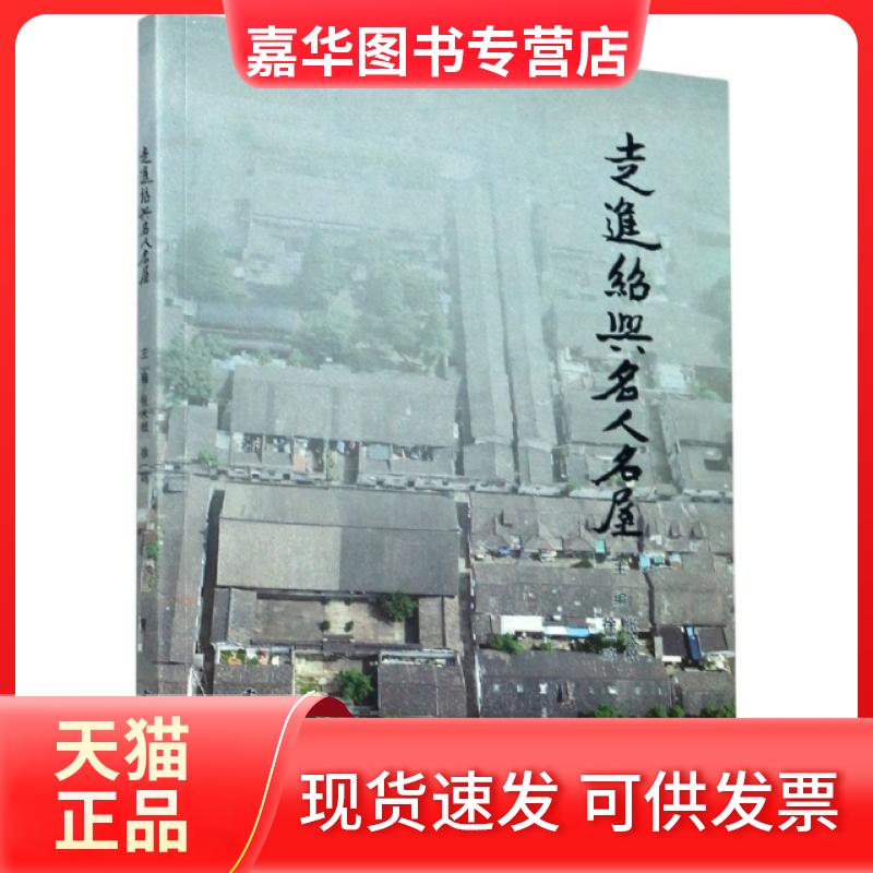 【正版现货】 走进绍兴名人名屋 编者:张水根//徐一鸣|责编:叶胜男 西泠印社