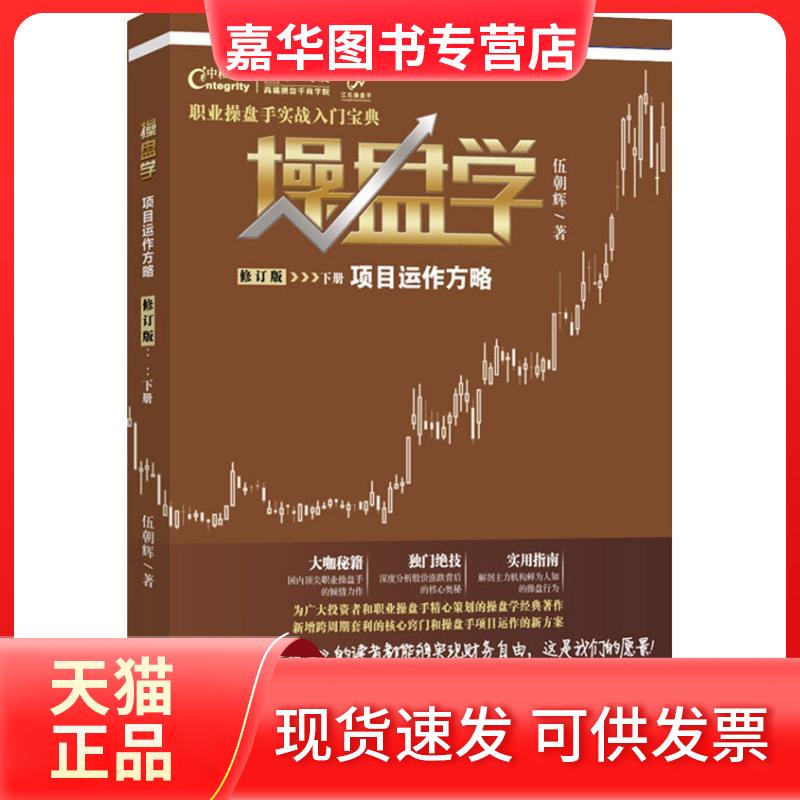 【正版现货】 操盘学 下册 项目运作方略 修订版 伍朝辉 著 广东经济出版社