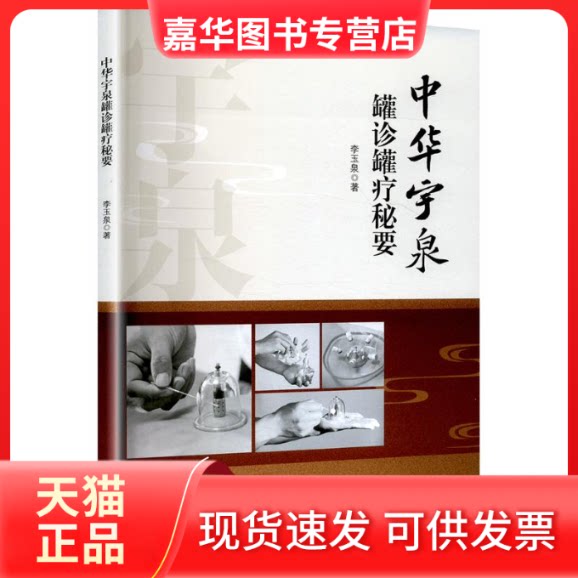 【正版现货】 中华宇泉罐诊罐疗秘要 李玉泉 著 中国医出版社