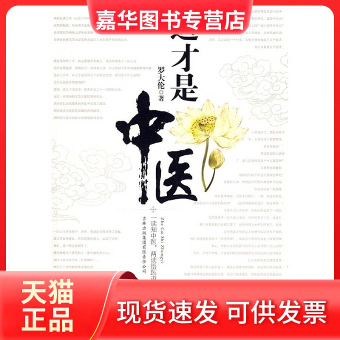 【正版现货】 这才是中医:北京电视台养生堂主编力作 罗大伦 吉林出版集团有限责任公司
