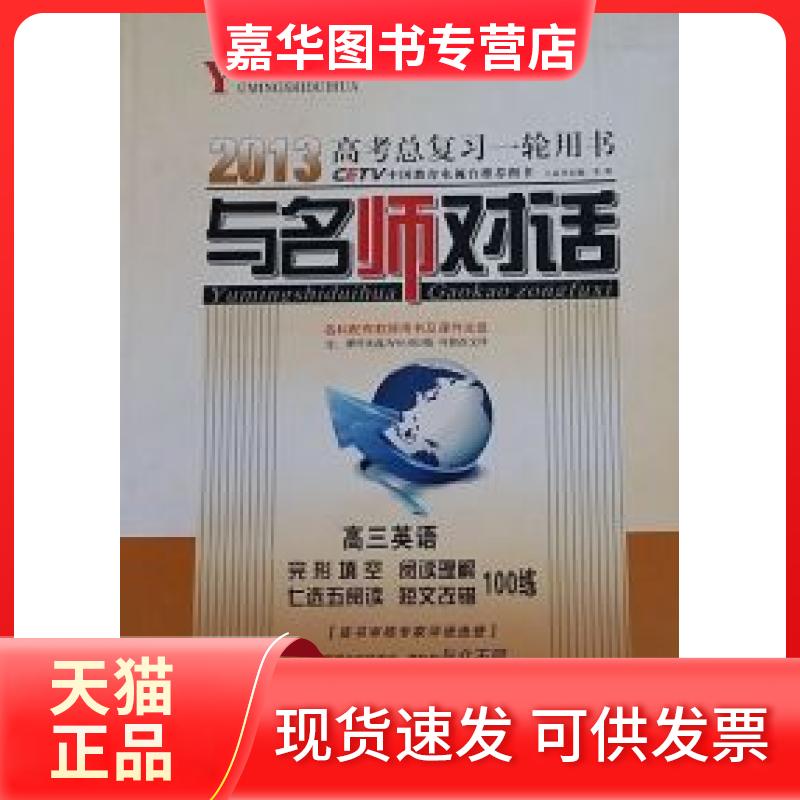 【正版现货】 与名师对话(高三英语) 韦民 光明日报出版社
