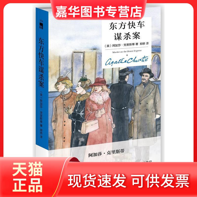 【正版现货】 东方快车谋杀案 (英)阿加莎·克里斯蒂(Agatha Christie) 著;郑桥 译 著 新星出版社