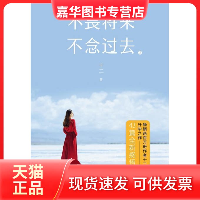 【正版现货】 不畏将来 不念过去 2 十二 浙江文艺出版社