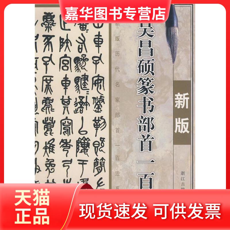 【正版现货】 新版吴昌硕篆书部首一百法 季琳 主编 浙江古籍出版社