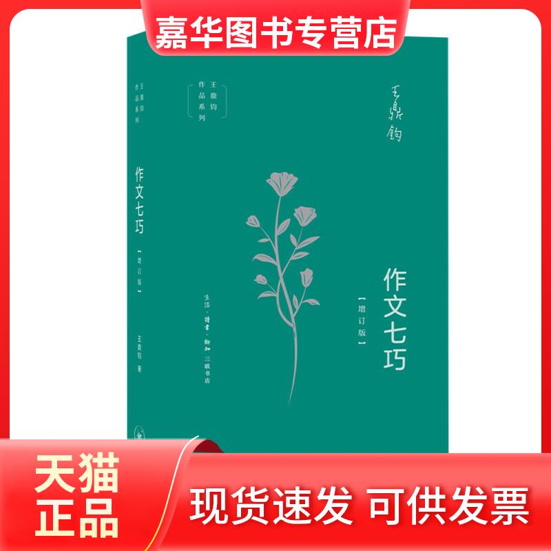 【正版现货】 作文七巧(增订版) 王鼎钧[著] 著 生活·读书·新知三联书店