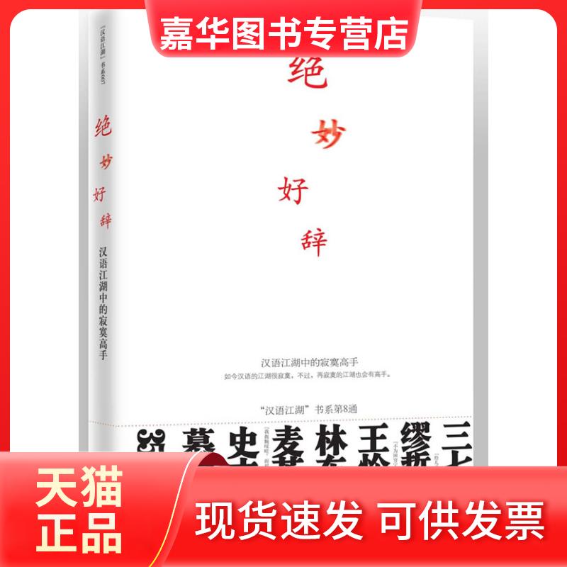 【正版现货】 绝妙好辞 汉语江湖 九州出版社
