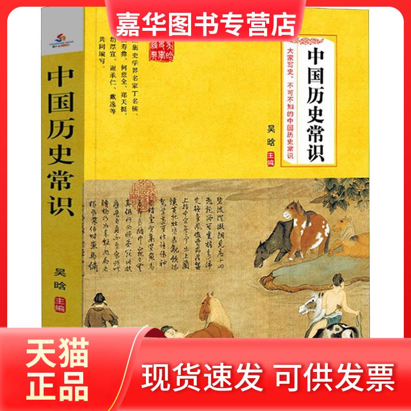 【正版现货】 中国历史常识 吴晗 群言出版社
