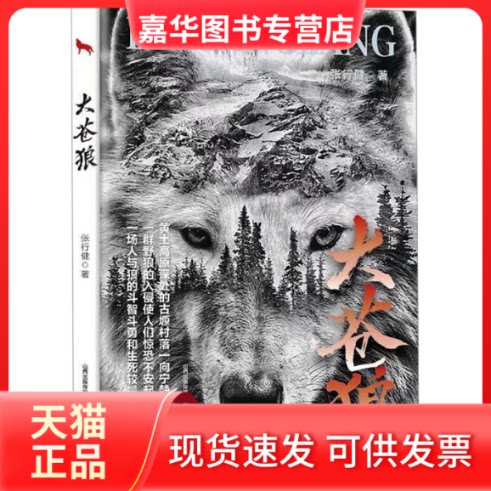 【正版现货】 大苍狼 张行健 北岳文艺出版社
