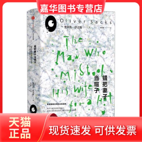 【正版现货】 错把妻子当帽子 [美] 奥利弗·萨克斯 中信出版社