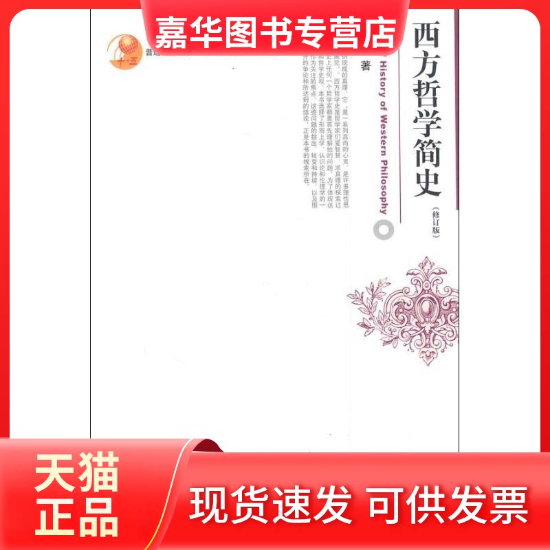 【正版现货】 西方哲学简史 赵敦华 北京大学出版社
